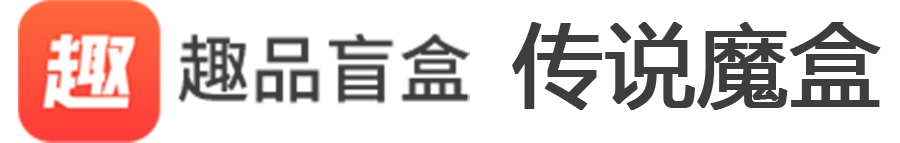 趣品网络 传说魔盒